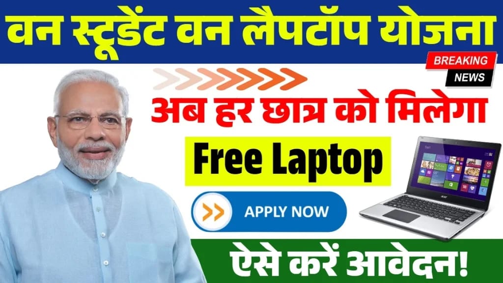 One Student One Laptop Yojana 2026