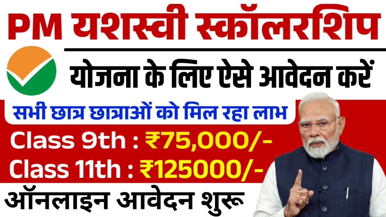 PM Yashasvi Scholarship Yojana 2026